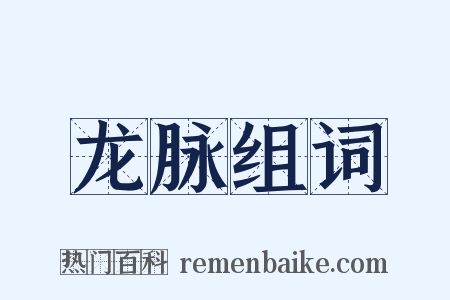 龙脉组词是什么意思的图片